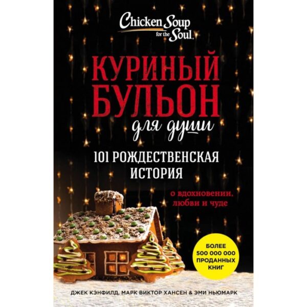 Куриный бульон для души: 101 рождественская история. Кэнфилд Дж., Марк В. Хансен, Ньюмарк Э.