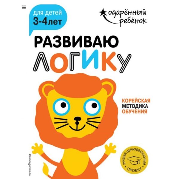 Развиваю логику: для детей 3-4 лет (с наклейками)