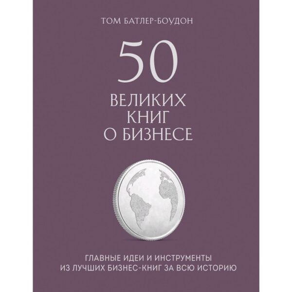 50 великих книг о бизнесе. Главные идеи и инструменты из лучших бизнес-книг за всю историю