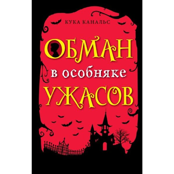 Обман в особняке ужасов (выпуск 3)