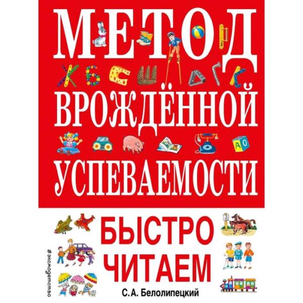 Метод врожденной успеваемости. Быстро читаем (ил. А. Воробьева), Белолипецкий С.А.