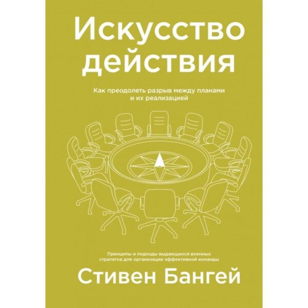 Искусство действия. Как преодолеть разрыв между планами и их реализацией. Стивен Бангей