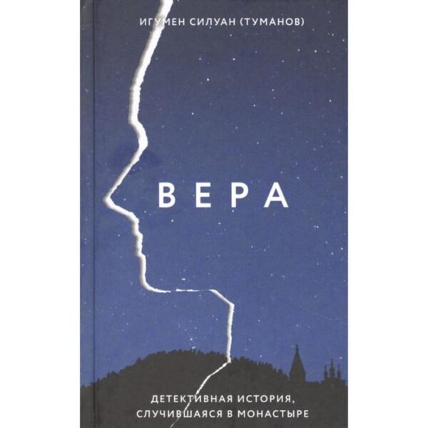 Вера. Детективная история, случившаяся в монастыре. Игумен Силуан (Туманов)