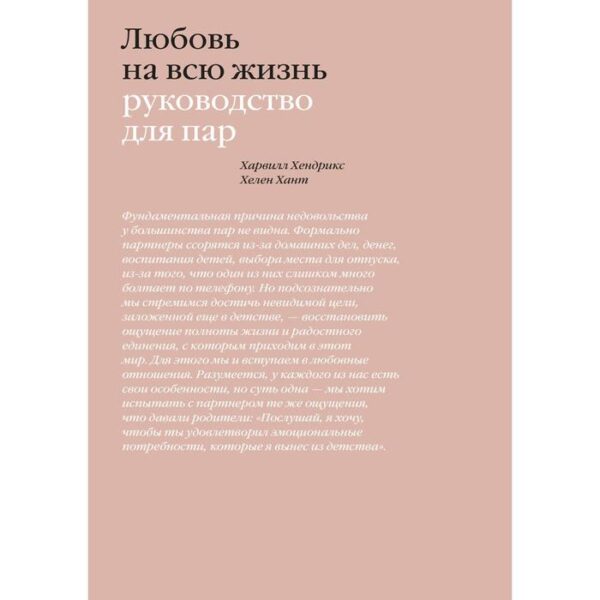 Любовь на всю жизнь. Руководство для пар. Покетбук. Харвилл Хендрикс, Хелен Хант