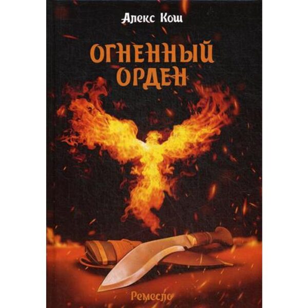 Огненный орден. Ремесло - 3. Кош А.