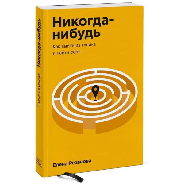 Никогда-нибудь. Как выйти из тупика и найти себя. Покетбук. Елена Резанова