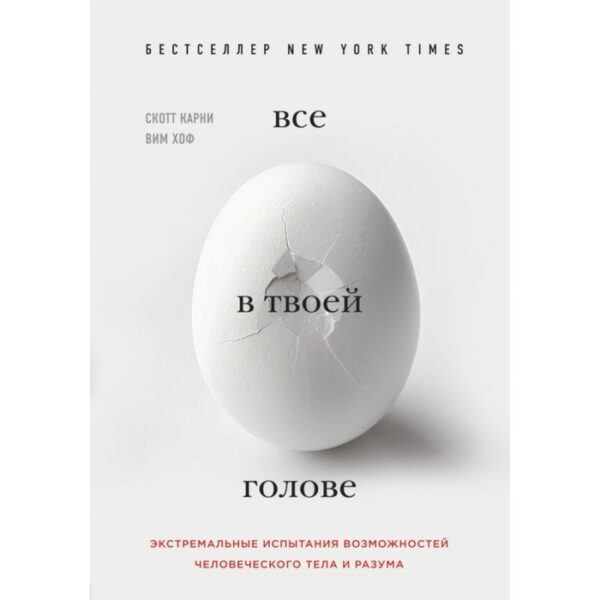 Всё в твоей голове. Экстремальные испытания возможностей человеческого тела и разума. Скотт К.