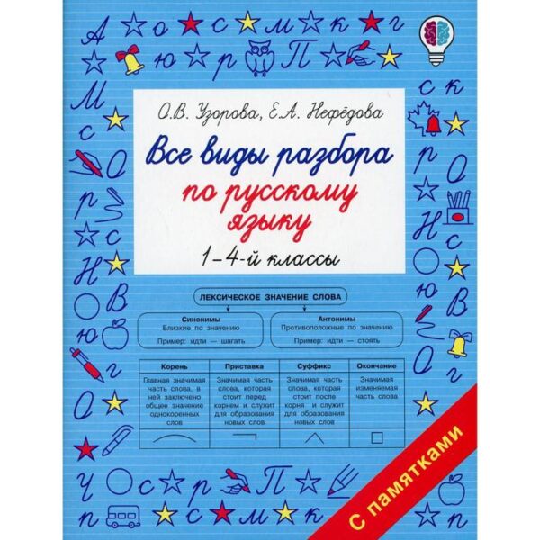 Все виды разбора по русскому языку. 1-4 классы. Узорова О.В.