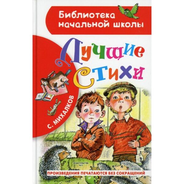 Лучшие стихи. Михалков С.В.