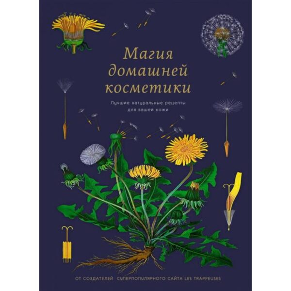 Магия домашней косметики. Лучшие натуральные рецепты для вашей кожи (16+). Бопре М.