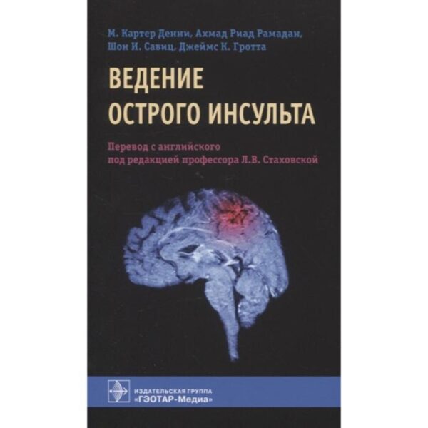 Ведение острого инсульта. Под ред. Стаховской Л.