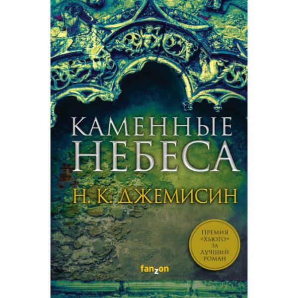 Каменные небеса. Джемисин Н.К.