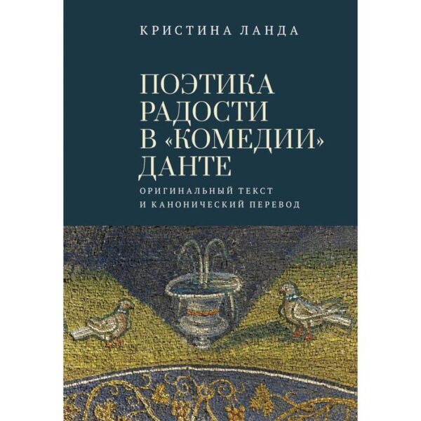 Поэтика радости в «Комедии» Данте. Оригинальный текст и канонический перевод. Ланда К.