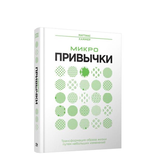 Микропривычки: трансформация образа жизни путем небольших изменений. Хаммер М.