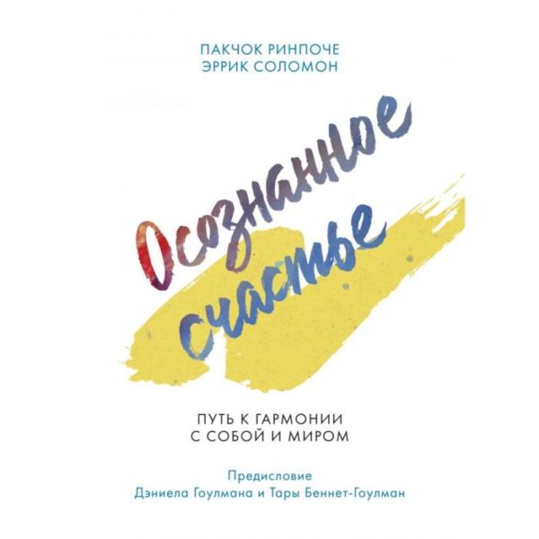 Осознанное счастье. Путь к гармонии с собой и миром. Пакчок Ринпоче, Эррик Соломон