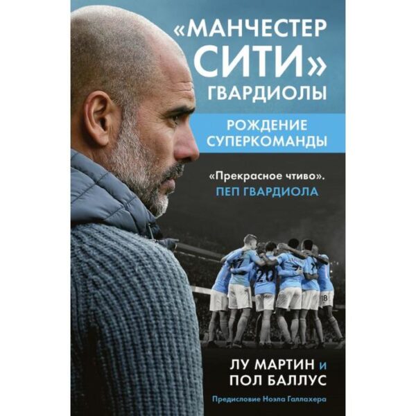 Манчестер Сити Гвардиолы: рождение суперкоманды. Мартин Л., Баллус П.