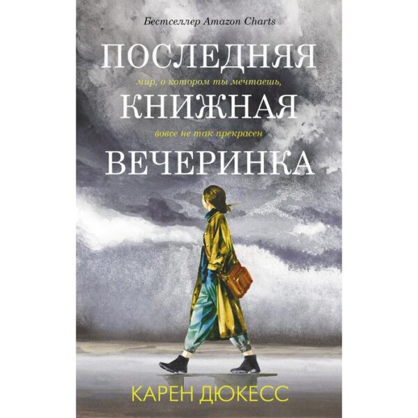 Последняя книжная вечеринка. Дюкесс К.