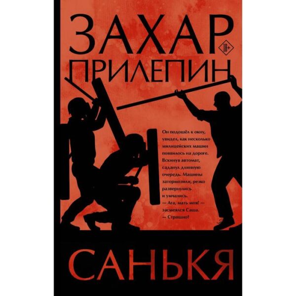 Санькя. Прилепин Захар