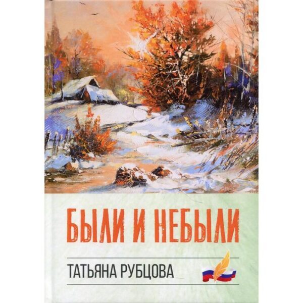 Были и небыли. Рубцова Т.Н.