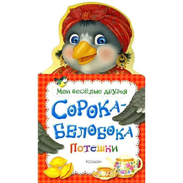 Сорока-белобока