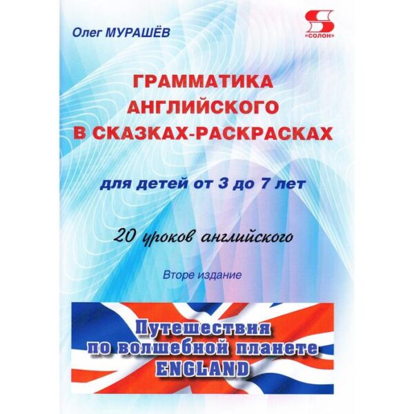 Грамматика английского в сказках-раскрасках для детей от 3 до 7 лет. 20 уроков английского. Изд.2. О