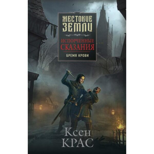 Испорченные сказания. Том 1. Бремя крови. Крас К.