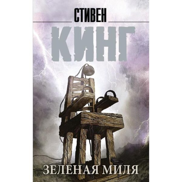 Зелёная миля. Кинг С.