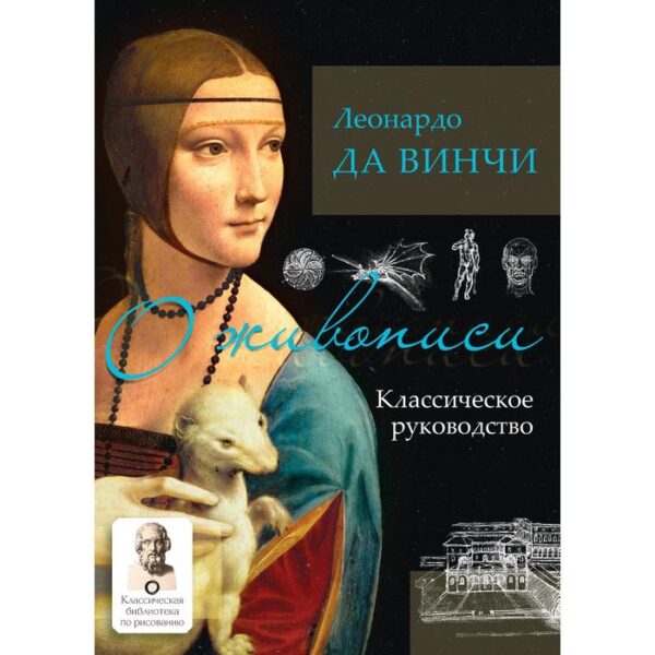 О живописи. Классическое руководство. Леонардо да Винчи