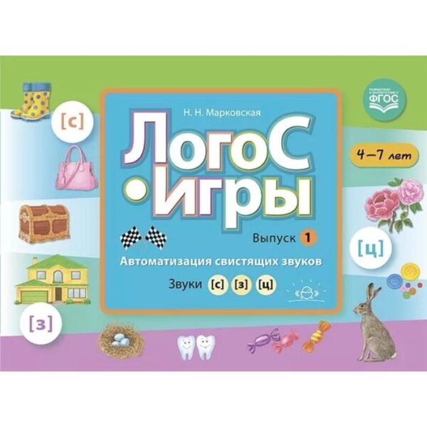 Логос-игры (Выпуск 1) 4-7 лет. Автоматизация свистящих звуков. Звуки (с),(з),(ц). Марковская Н.