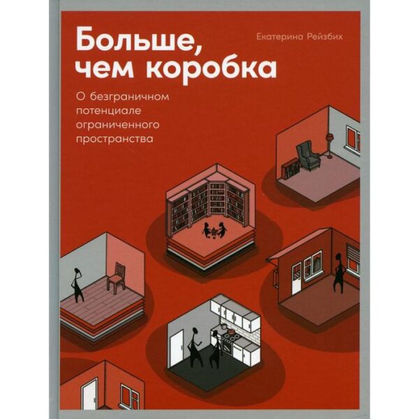 Больше, чем коробка: О безграничном потенциале ограниченного пространства. Рейзбих Е.