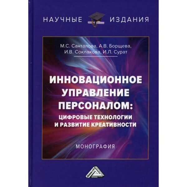 Инновационное управление персоналом: цифровые технологии и развитие креативности. Соклакова И.В., Санталова М.С., Борщева А.В. и др.