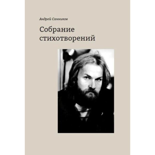 Собрание стихотворений. Санников А.