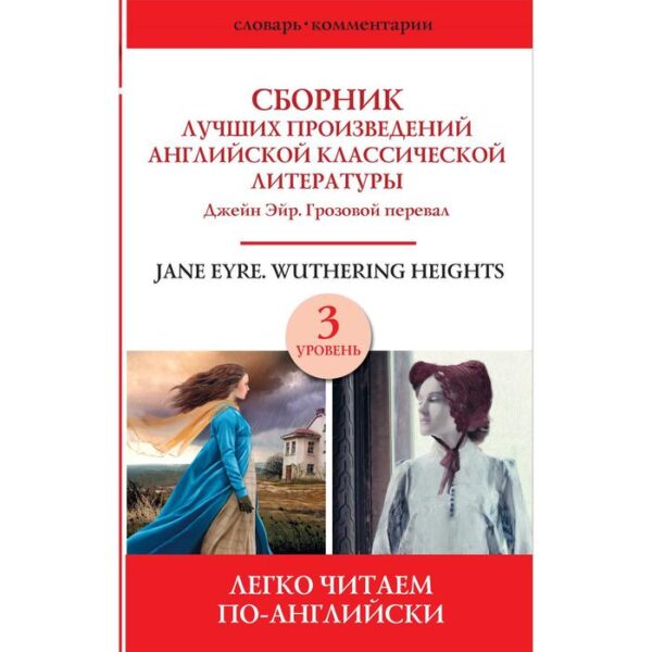 Foreign Language Book. Сборник лучших произведений английской классической литературы. Джейн Эйр. Грозовой перевал. Уровень 3