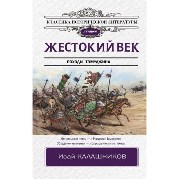 Жестокий век. Калашников И.К.