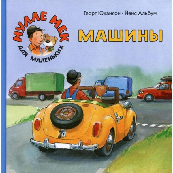 Машины. Юхансон Г.