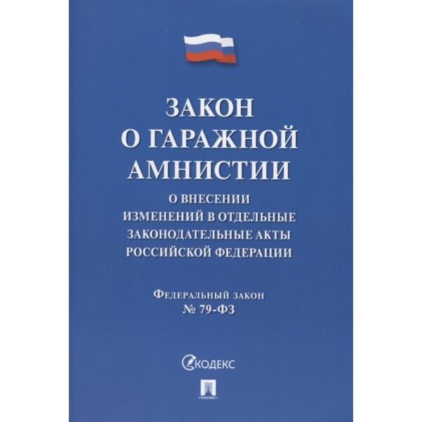 Закон о гражданской амнистии. О внесении изменений в отдельные законодательные акты РФ №79-ФЗ