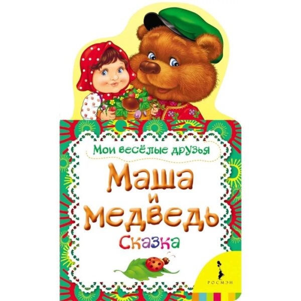 Маша и медведь. Сказка