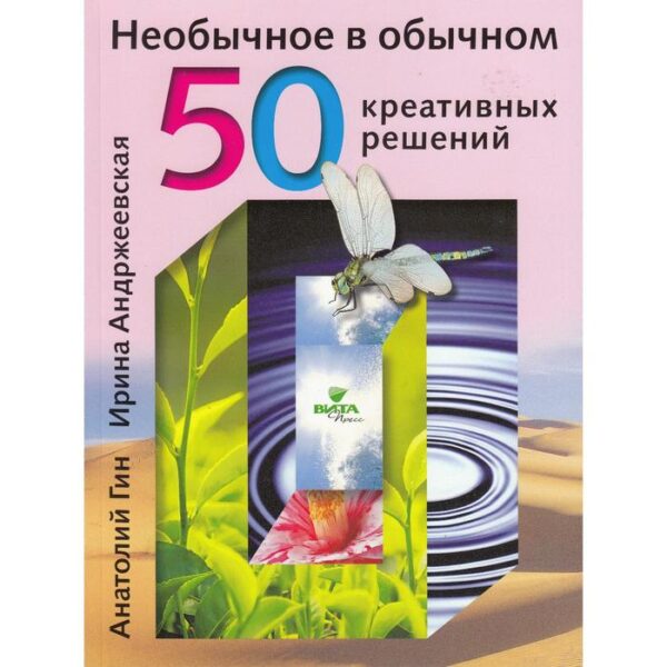 Необычное в обычном: 50 креативных решений. Гин А.