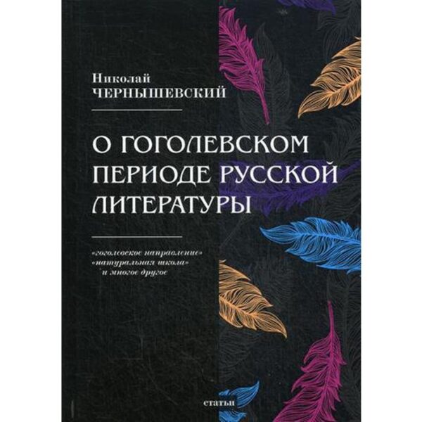 О гоголевском периоде русской литературы. Чернышевский Н.