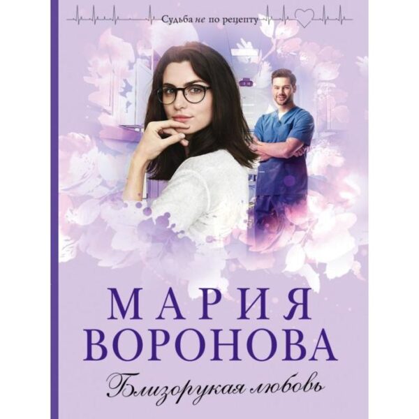 Близорукая любовь. Воронова М.В.