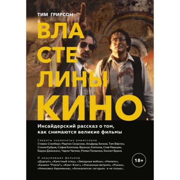 Властелины кино. Инсайдерский рассказ о том, как снимаются великие фильмы. Грирсон Т.