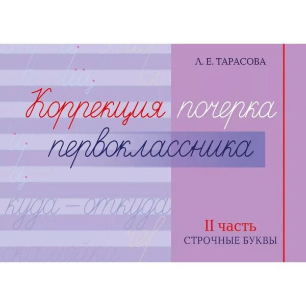 Коррекция почерка первоклассника. 2 часть. Строчные буквы. Тарасова Л.