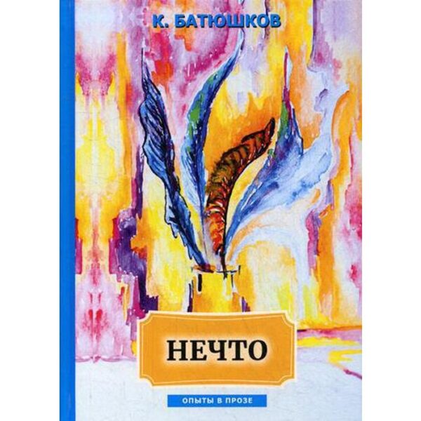 Нечто: сборник статей. Батюшков К.