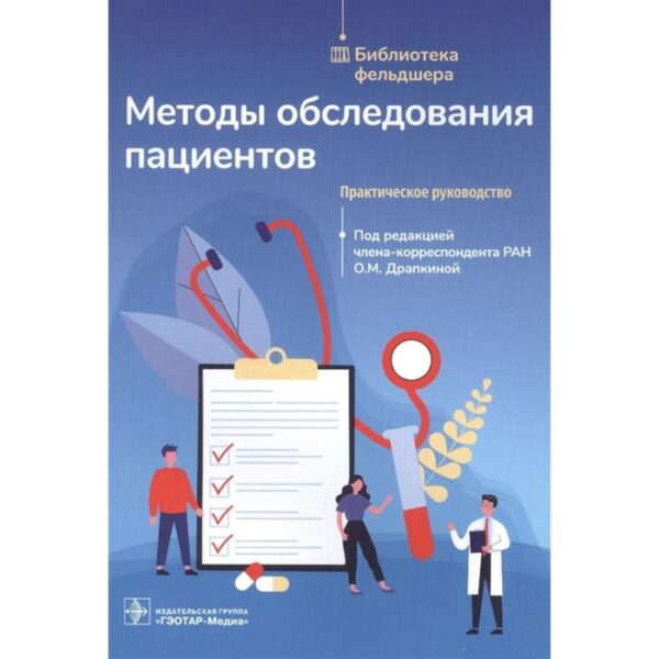 Методы обследования пациентов. Практическое руководство. Под редакцией: Драпкиной О.