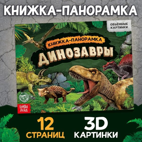 Книга-панорамка 3D «Динозавры», 12 стр.