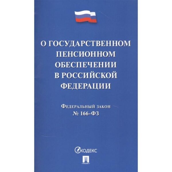 О государственном пенсионном обеспечении в Российской Федерации