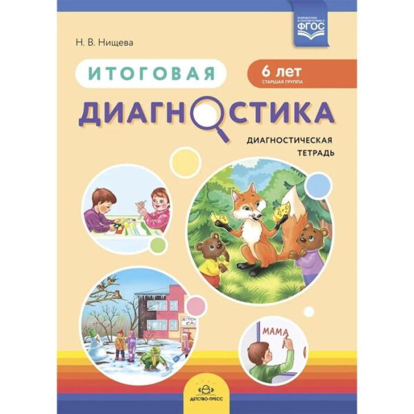 Итоговая диагностика. Диагностическая тетрадь. Старшая группа. 6 лет. Нищева Н. В.