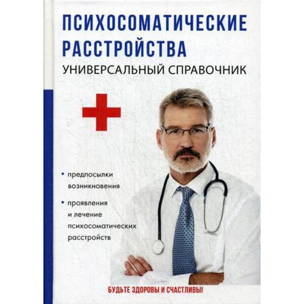 Психосоматические расстройства. Универсальный справочник. Бережнова И.А.