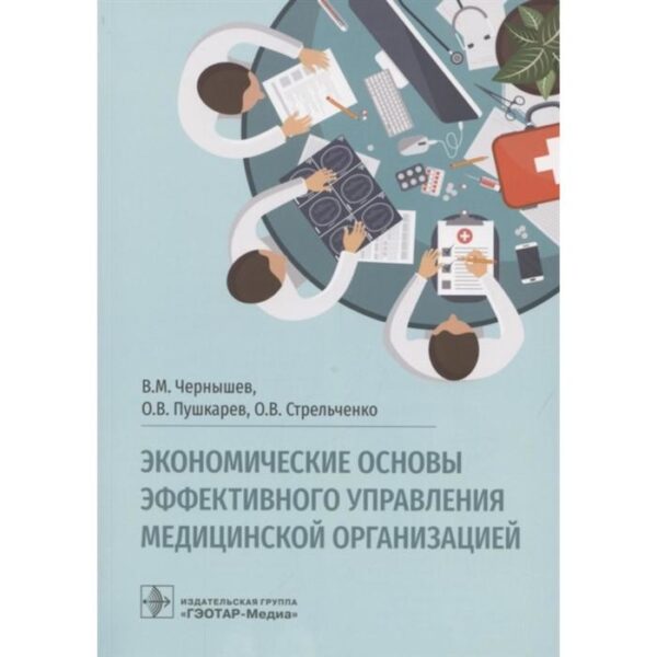 Экономические основы эффективного управления медицинской организацией. Чернышев В.