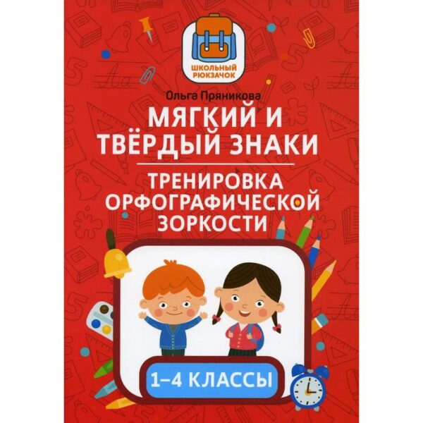 Мягкий и твердый знаки: тренировка орфографической зоркости: 1-4 классы. Пряникова О.В.